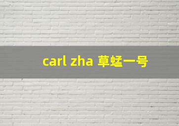 carl zha 草蜢一号